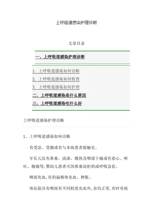上呼吸道感染护理诊断