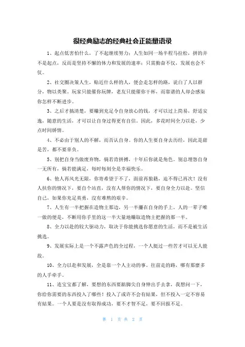 很经典励志的经典社会正能量语录