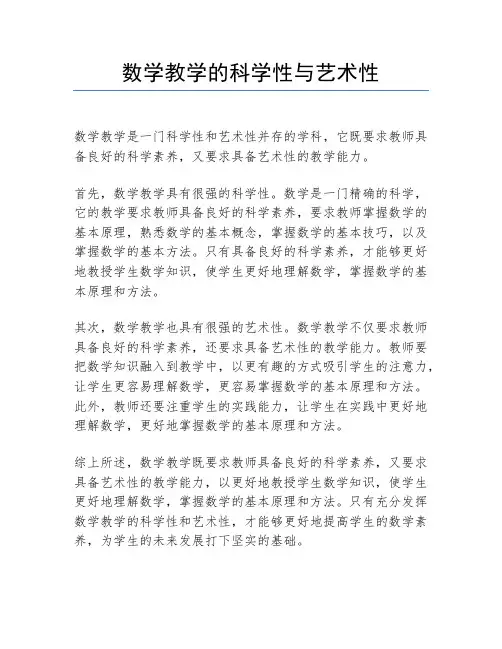 数学教学的科学性与艺术性