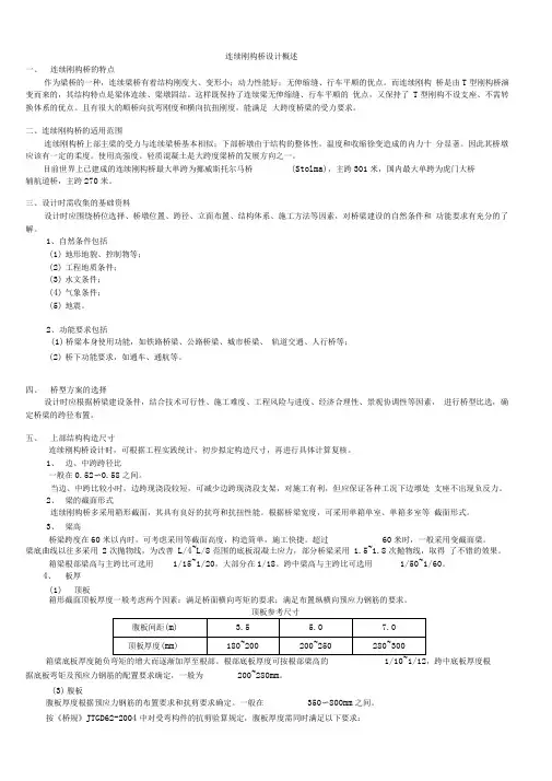 连续刚构桥设计方法