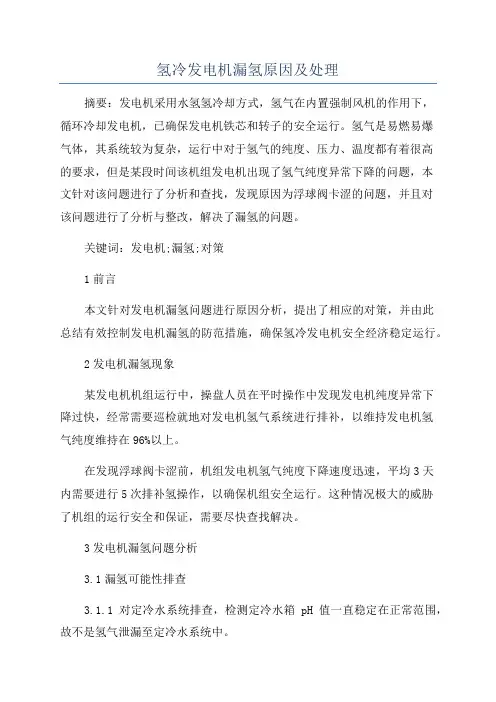 氢冷发电机漏氢原因及处理