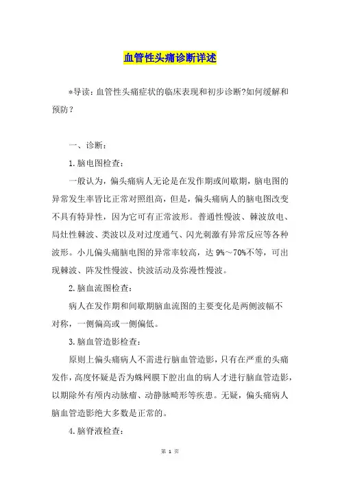 血管性头痛诊断详述