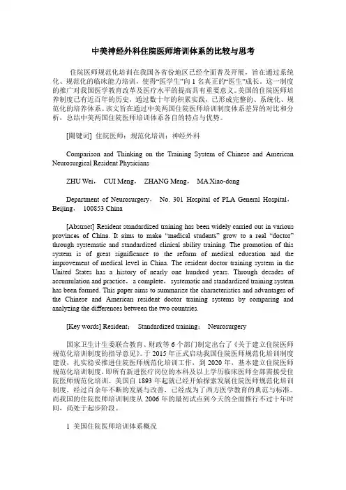 中美神经外科住院医师培训体系的比较与思考