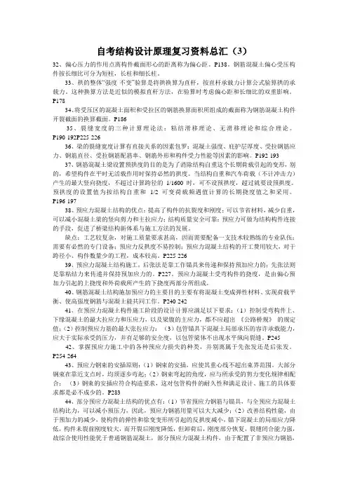 自考结构设计原理复习资料总汇(3)