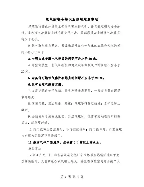 氢气的安全知识及使用注意事项(二篇)