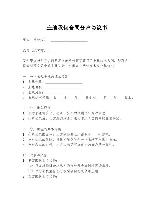 土地承包合同分户协议书