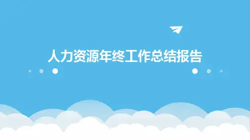 人力资源年终工作总结报告PPT