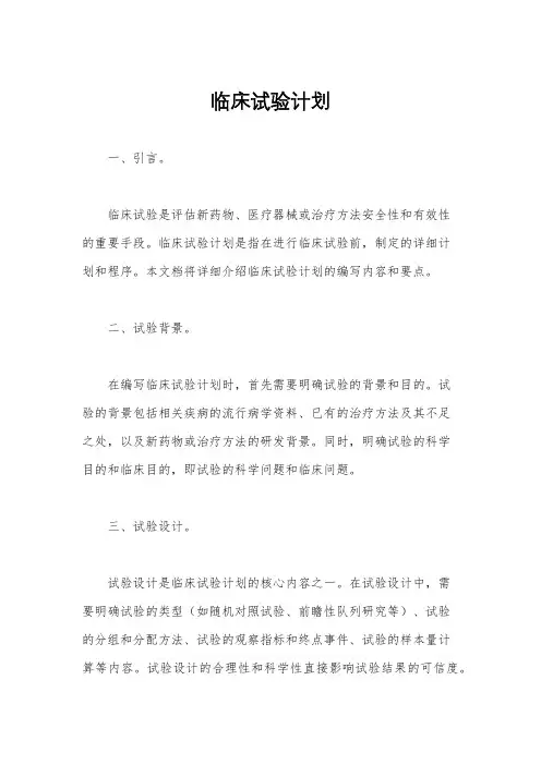 临床试验计划