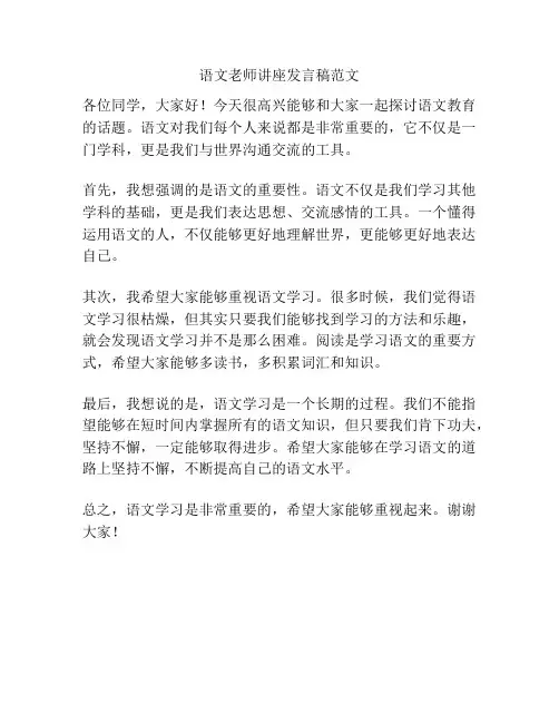语文老师讲座发言稿范文