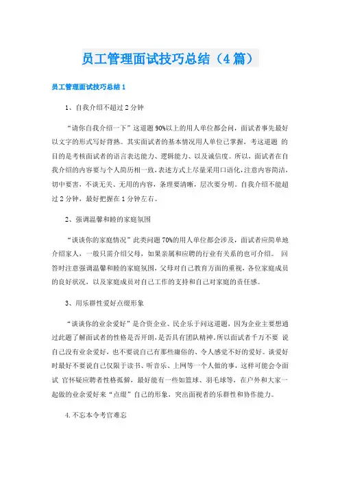 员工管理面试技巧总结(4篇)