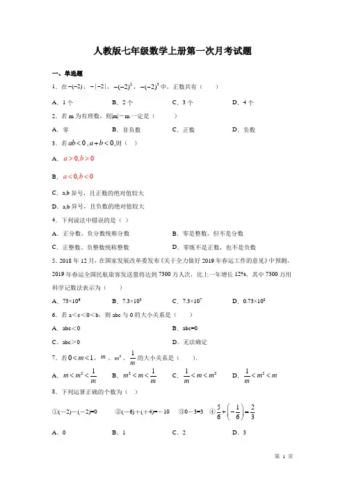 人教版七年级数学上册第一次月考试卷及答案