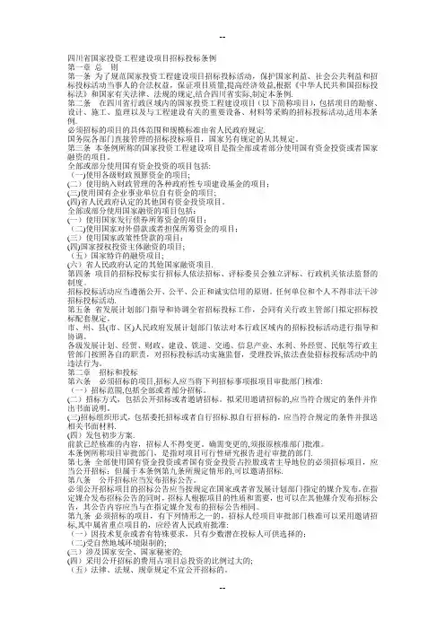 《四川省国家投资工程建设项目招标投标条例》