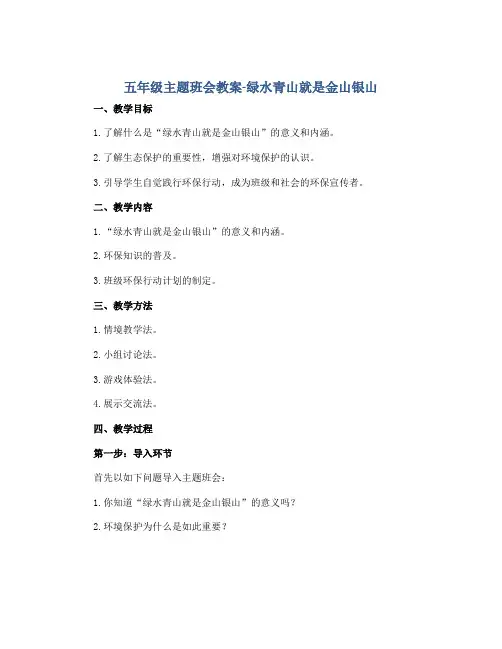五年级主题班会教案-绿水青山就是金山银山 全国通用