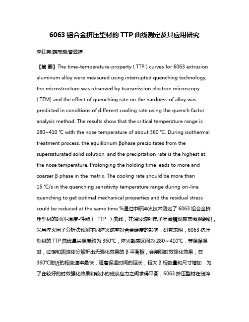 6063铝合金挤压型材的TTP曲线测定及其应用研究