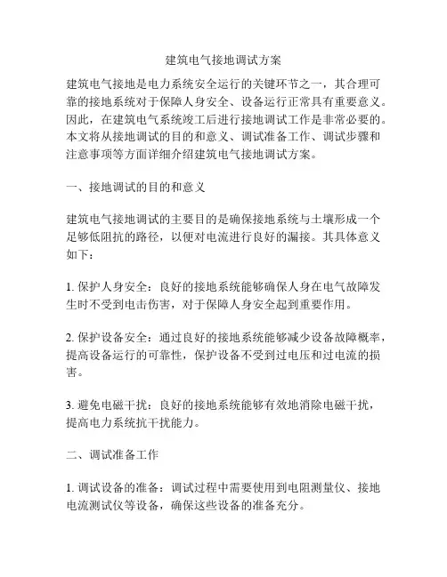 建筑电气接地调试方案