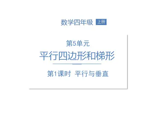 人教四上第5单元平行与垂直课件(30张PPT)