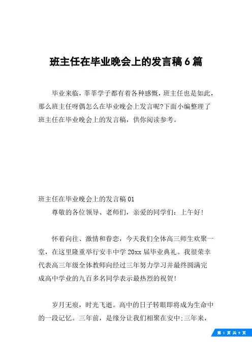 班主任在毕业晚会上的发言稿6篇