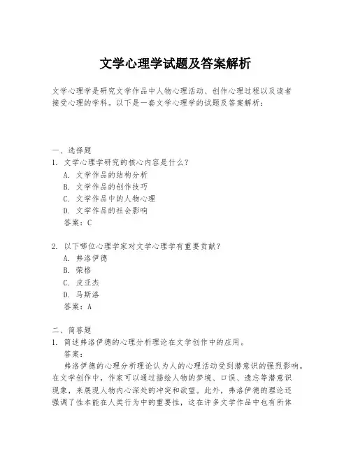 文学心理学试题及答案解析