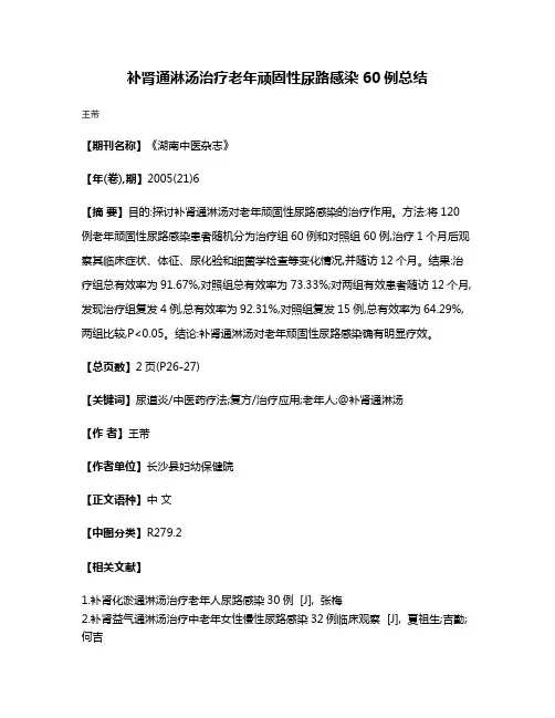 补肾通淋汤治疗老年顽固性尿路感染60例总结