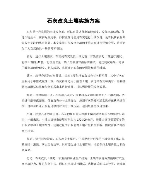 石灰改良土壤实施方案