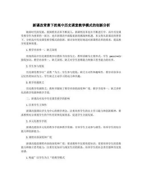 新课改背景下的高中历史课堂教学模式的创新分析