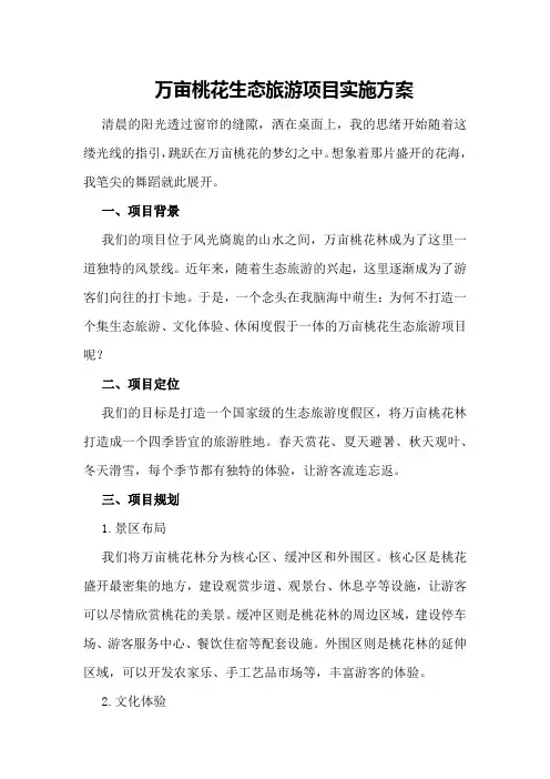 万亩桃花生态旅游项目实施方案