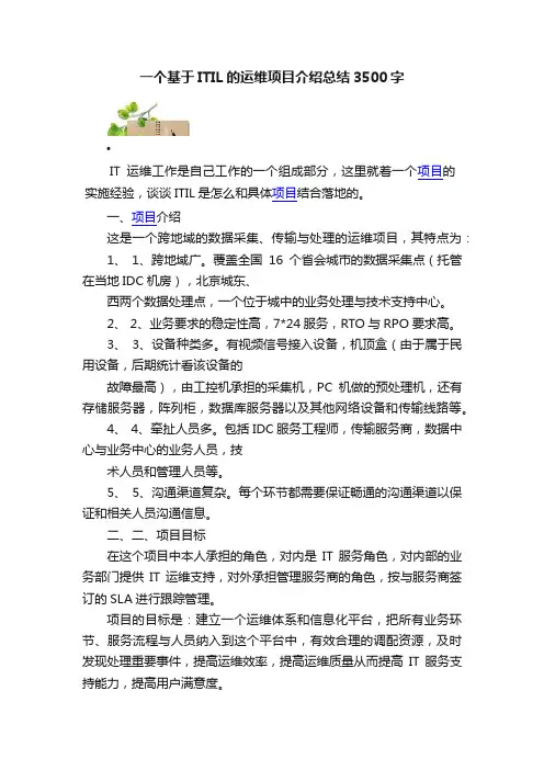 一个基于ITIL的运维项目介绍总结3500字
