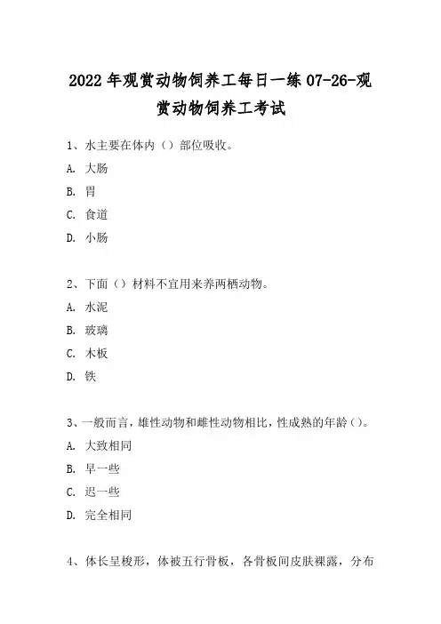 2022年观赏动物饲养工每日一练07-26-观赏动物饲养工考试