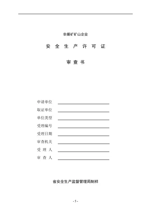 非煤矿山企业安全生产许可证审查书
