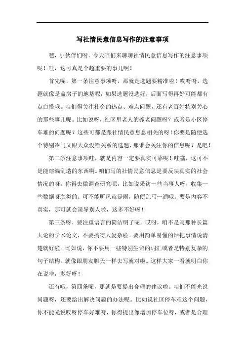 写社情民意信息写作的注意事项