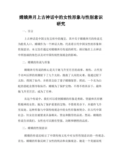 嫦娥奔月上古神话中的女性形象与性别意识研究
