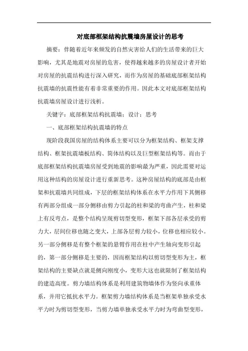 对底部框架结构抗震墙房屋设计思考