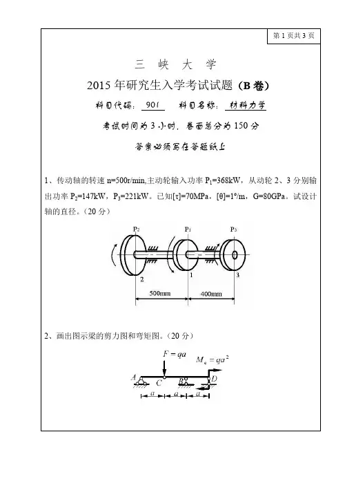 三峡大学考研真题901材料力学2015年硕士研究生专业课考试试题