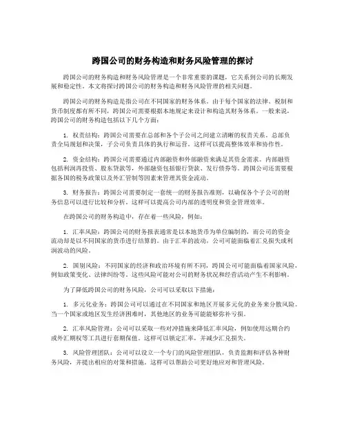 跨国公司的财务构造和财务风险管理的探讨