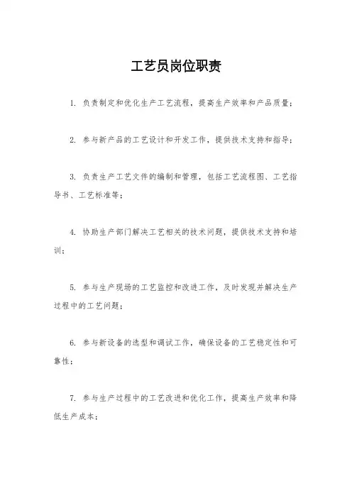 工艺员岗位职责