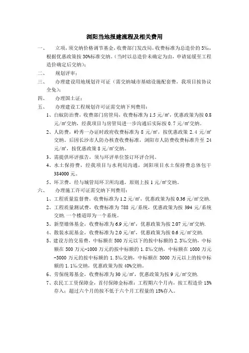 浏阳当地报建流程及相关费用