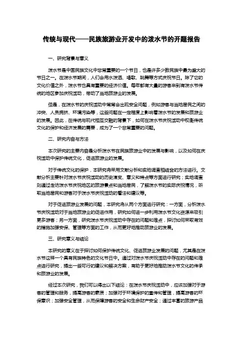 传统与现代——民族旅游业开发中的泼水节的开题报告