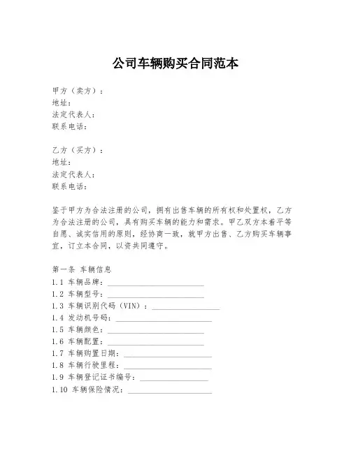 公司车辆购买合同范本