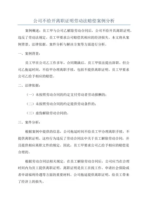 公司不给开离职证明劳动法赔偿案例分析