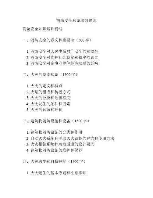 消防安全知识培训提纲