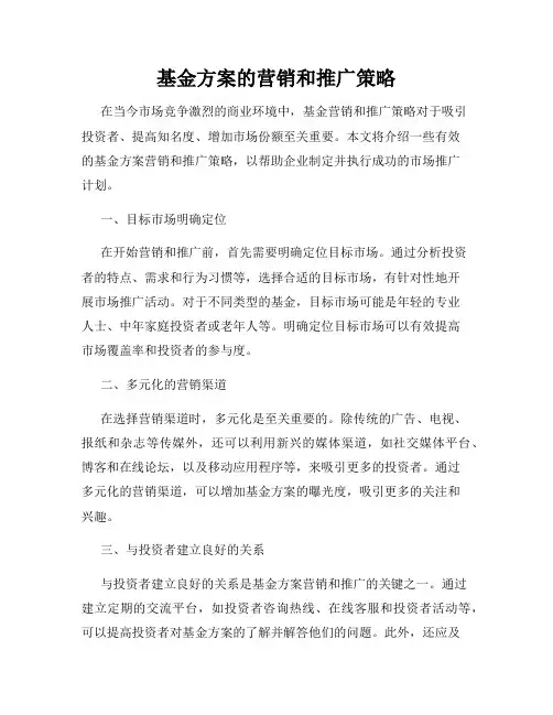 基金方案的营销和推广策略
