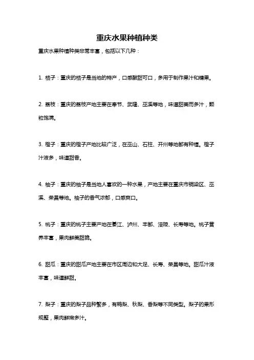 重庆水果种植种类