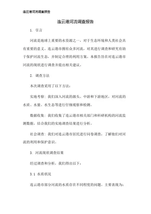 连云港河流调查报告