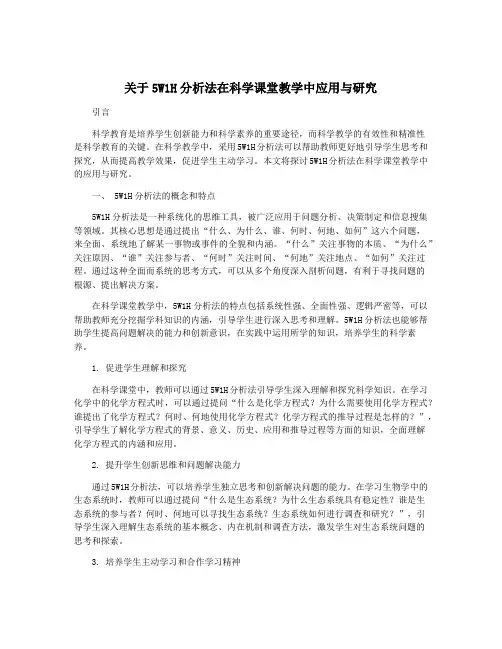 关于5W1H分析法在科学课堂教学中应用与研究