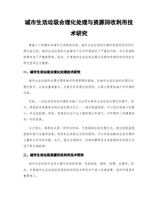 城市生活垃圾合理化处理与资源回收利用技术研究