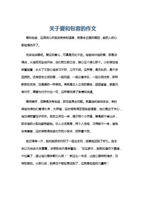 关于爱和包容的作文