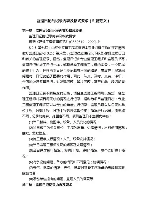 监理日记的记录内容及格式要求（5篇范文）