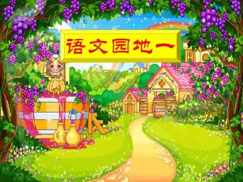 语S版__二年级上语文百花园一