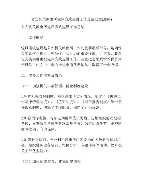 公安机关派出所党风廉政建设工作总结范文(通用)