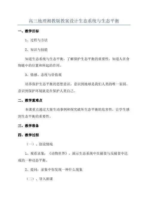 高三地理湘教版教案设计生态系统与生态平衡